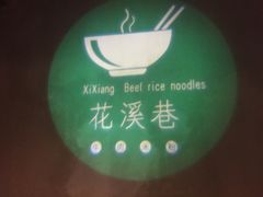 -花溪巷牛肉粉(泉城路店)