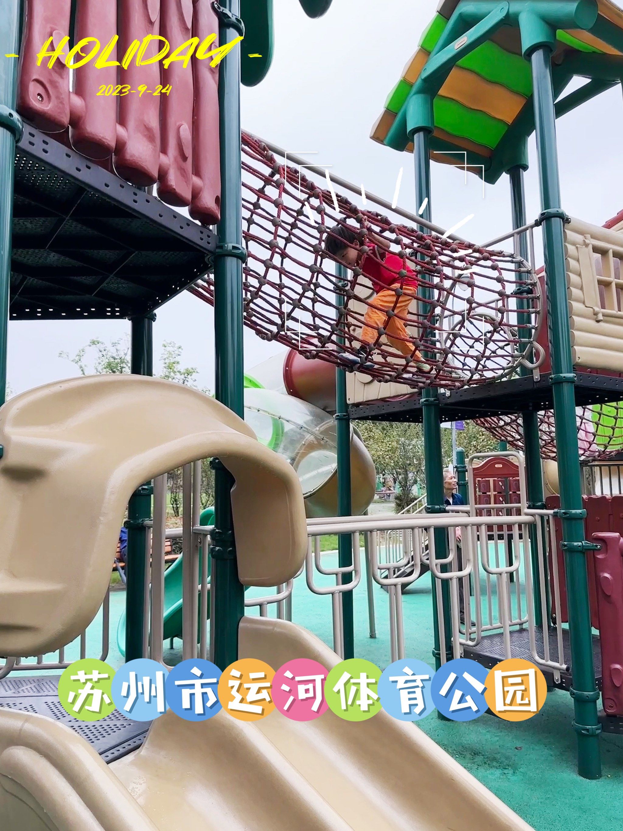 打卡苏州运河体育公园,免费游乐场玩起来