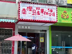 -南澳岛打卡果汁冰公司