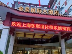 -金皇国际大酒店(桂林两江四湖火车站店)