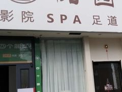-悦园影院式·足道·养生spa