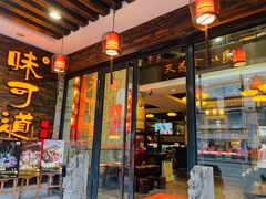 门面-味可道美食坊(福基路店)