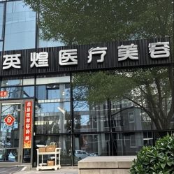 -北京英煌医疗美容