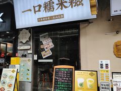 -一口小满手作糯米糍(北山店)