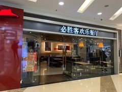 门面-必胜客(百联又一城店)