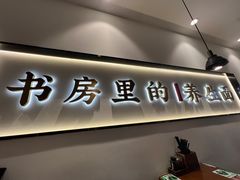 -和府捞面(东方广场店)