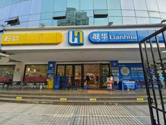 -联华超市(新闸路店)