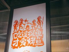 -探鱼·鲜青椒爽麻烤鱼(朝阳悠唐广场店)