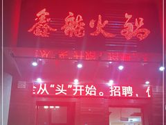 门面-鑫龙火锅城(阳光新路店)