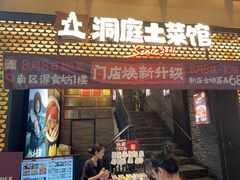 -洞庭土菜小炒馆(易发广场店)