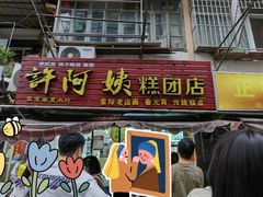 -许阿姨糕团店(南京总店)