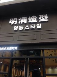 -明洞造型精品烫染