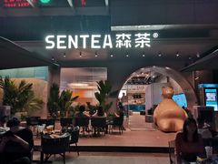 门面-SENTEA森茶(麦地丽日店)