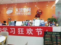 -天琥教育(西安未央校区)