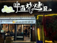 -狮龙啤酒烧烤屋(建二路店)