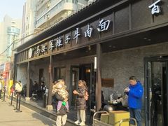 -清真·马安军辣子牛肉面