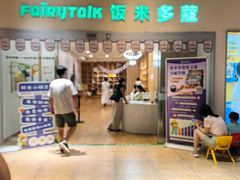 -饭米多蔻中英文绘本馆(苏州美罗店)