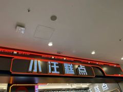 -小汪糕点(万达茂店)