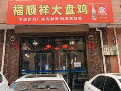 门面-福顺祥大盘鸡(临潼店)