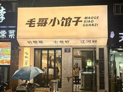 -毛哥小馆子(百井坊巷店)