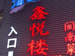 -鑫悦楼煎蟹·16年海鲜大排档