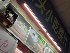 门面-汕头小吃粿汁(怡居街店)