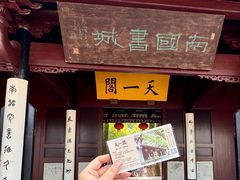 -天一阁博物院