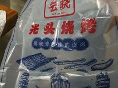 -云晓光头烧烤吧(盛夏店)