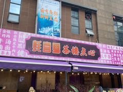 -鹅喜粤·广州味·点心·烧鹅(长隆店)
