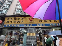门面-太元彭家正汤(太元路总店)
