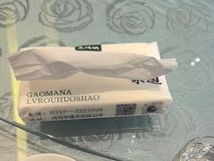 -高玛纳驴肉火烧(河间总店)