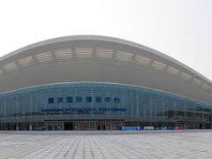 -重庆国际会议展览中心