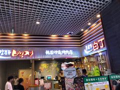 门面-姜虎东白丁烤肉(苏州中心店)