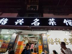 -绍兴名菜馆(可乐路店)