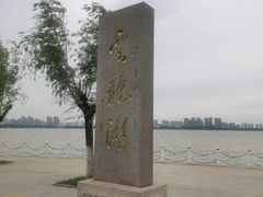 -云龙湖旅游景区