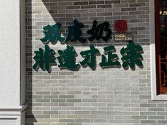 -民信老铺(华盖路店)