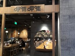 门面-呷哺呷哺(砂之船奥莱店)