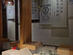 -品腐记·豆腐王朝(老门东总店)