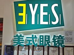 -美式眼镜·授权蔡司.依视路.尼康.豪雅.明月(人民广场店)