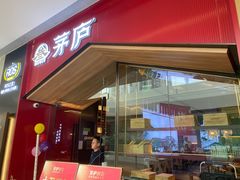 门面-茅庐川菜(烟台万象汇店)