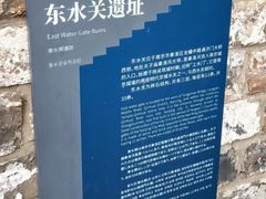 -东水关遗址公园