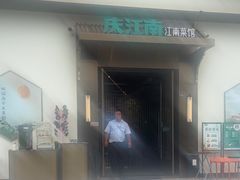 -庆江南江南菜(琴湖溪里花园城店)