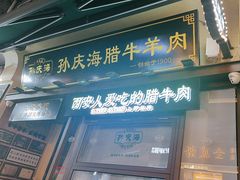 -孙庆海腊牛肉店(大皮院店)
