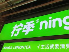 -柠季·手打柠檬茶(静安大悦城北座B1店 )