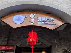 门面-猴哥酸菜米线