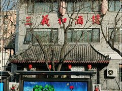-三义和酒楼(广渠门店)