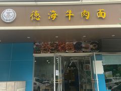 门面-德海牛肉面(武警医院店)