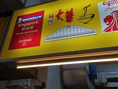 -大华猪肉粿条面