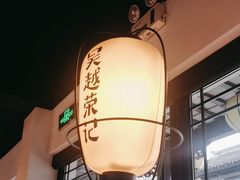 -吴越荣记·苏州菜·松鼠桂鱼(娄门景区店)