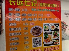 -长远七记